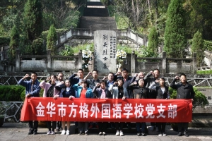 缅怀革命先烈，牢记初心使命 ——金华市方格外国语学校永康方岩“红色印记”纪实
