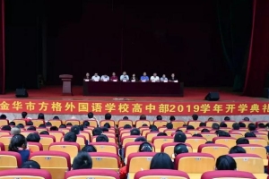 “方正为人”承传统，“格物致知”谱新篇——金华市方格外国语学校高中部举行开学典礼