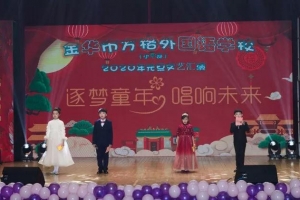 逐梦童年，唱响未来——金华市方格外国语学校小学部2020元旦文艺汇演