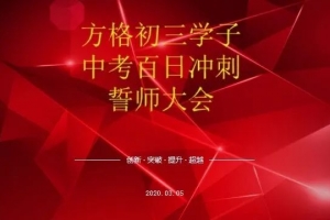 责任与担当——2020方格外国语学校初三学子百日誓师