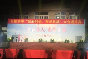 迷彩时光，梦想起航——方格外国语学校初中部举行歌唱比赛