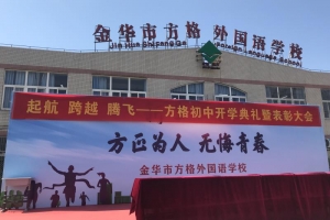 起航 跨越 腾飞——方格初中开学典礼暨表彰大会
