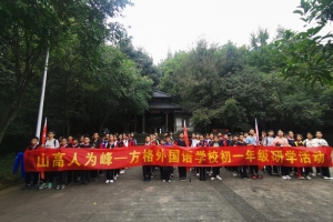 山高人为峰——方格外国语学校初中部一年级秋季研学剪影