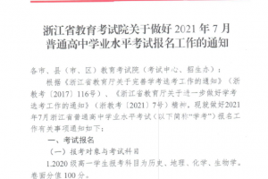 浙江省教育考试院关于做好2021年7月普通高中学业水平考试报名工作的通知