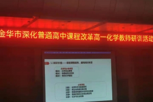 关于组织金华市深化普通高中课程改革高一化学