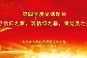 寻信仰之源，筑信仰之基——记方格外国语学校主题党日活动