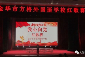 大气磅礴！金华方格外国语学校红歌赛打响，勾起了我们多少的校园记忆……