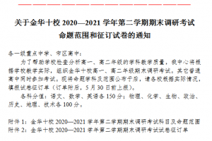 金华十校2020—2021学年第二学期期末调研考试命题范围来啦！！！