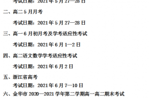 方格高中部2021年5月6月考试安排