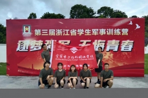 金华市方格外国语学校学生参加浙江省学生军事训练营喜获佳绩
