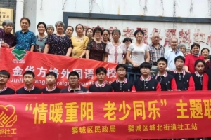 情暖重阳 老少同乐——金华市方格外国语学校重阳节活动