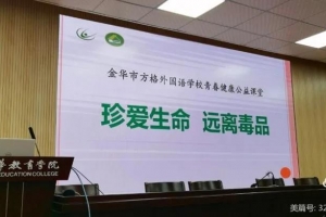 珍爱生命 远离毒品