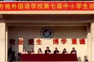 金华市方格外国语学校第七届中小学生田径运动会——青春 健康 活力 一起向未来！