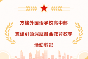 成群结队努力奔跑的方格高中部 ——党建引领深度融合学校教育教学活动剪影