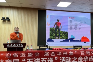 “迎省运盛会，展金华形象”五进五送活动之金华市方格外国语学校专场