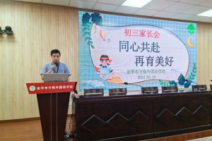 同心共赴，再育美好——金华市方格外国语学校九年级家长会