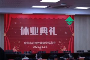 回望成长 接续奋斗——金华市方格外国语学校高中部期末休业典礼