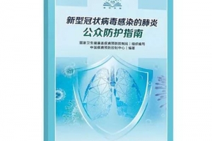 新型冠状病毒防护指南发布（全文可读，可下载）