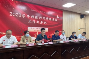 坚守初心 砥砺前行——金华市方格外国语学校举行2022学年首次教职工大会暨师德师风师能报告会