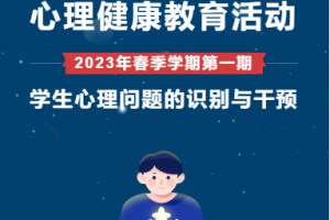 （方格•健康）情感教育工作室2月心理健康教育活动