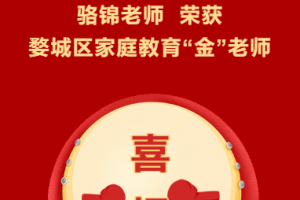 （方格•喜报）金华市方格外国语学校教师荣获婺城区家庭教育“金”老师