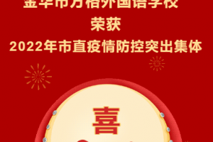 （方格•喜报）金华市方格外国语学校荣获“2022年度市直学校疫情防控突出集体”