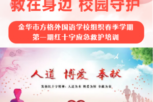“救在身边 校园守护”——金华市方格外国语学校组织春季学期第一期红十字应急救护培训