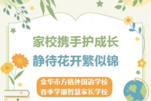 家校携手护成长  静待花开繁似锦——金华市方格外国语学校2023年春季学期智慧家长学校开班啦！