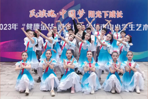 热烈祝贺方格外国语学校舞蹈队在2023年金华市中小学生艺术节斩获佳绩！