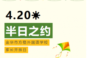 半日之约——方格外国语学校小升初家长开放日