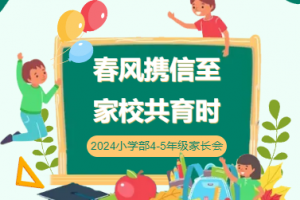 春风携信至 家校共育时——方格小学部四-五年级春季家长会