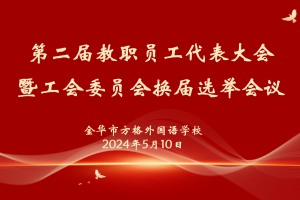 工会换届谱新篇，凝心聚力再出发——方格外国语学校召开第二届教代会暨工会委员换届选举会议