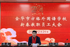 岁首早耕耘 喜乐聚元宵——金华市方格外国语学校召开2024新春教职工大会