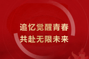 追忆觉醒青春，共赴无限未来 - 金华市方格外国语学校“红五月”文艺汇演