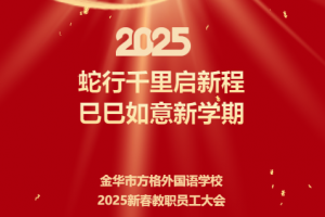 蛇行千里启新程，巳巳如意新学期